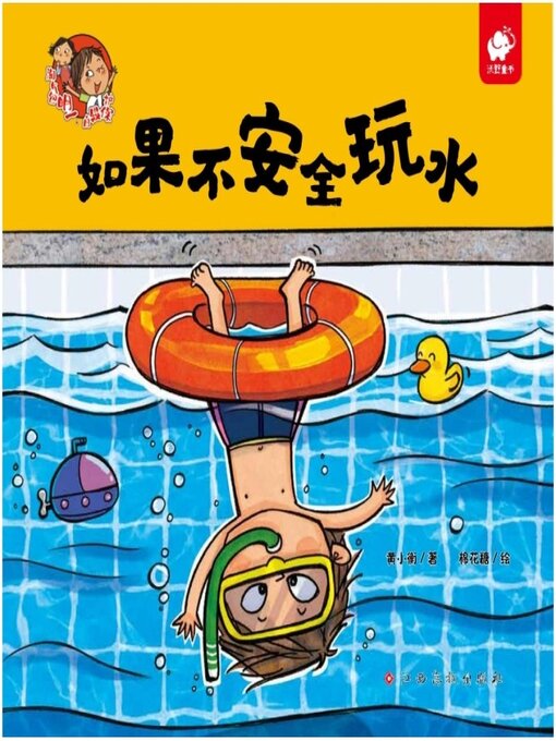 Cover image for 如果不安全玩水